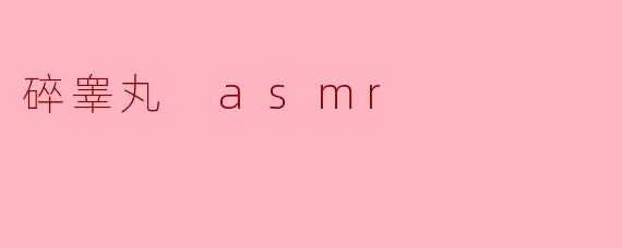 碎睾丸 asmr